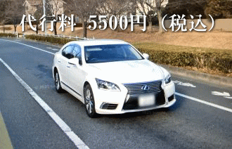 代行料 5500円(税込)